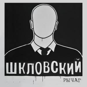 Рычаг